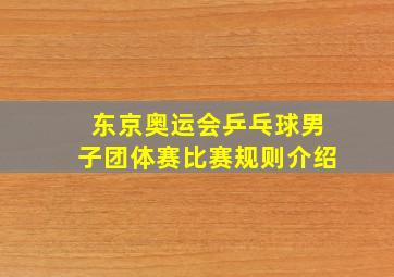 东京奥运会乒乓球男子团体赛比赛规则介绍