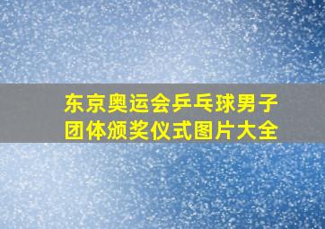 东京奥运会乒乓球男子团体颁奖仪式图片大全