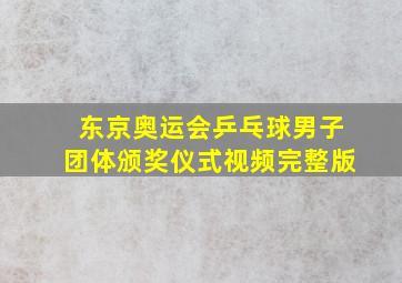 东京奥运会乒乓球男子团体颁奖仪式视频完整版