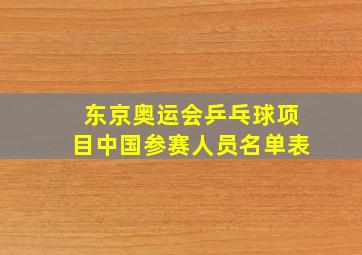 东京奥运会乒乓球项目中国参赛人员名单表