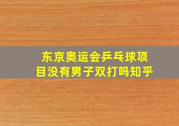 东京奥运会乒乓球项目没有男子双打吗知乎