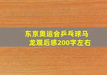 东京奥运会乒乓球马龙观后感200字左右