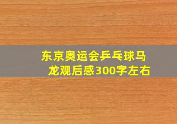 东京奥运会乒乓球马龙观后感300字左右