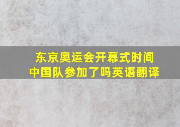 东京奥运会开幕式时间中国队参加了吗英语翻译