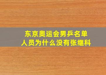 东京奥运会男乒名单人员为什么没有张继科