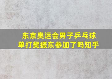 东京奥运会男子乒乓球单打樊振东参加了吗知乎