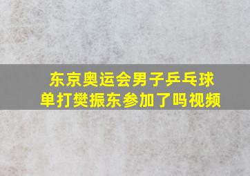 东京奥运会男子乒乓球单打樊振东参加了吗视频