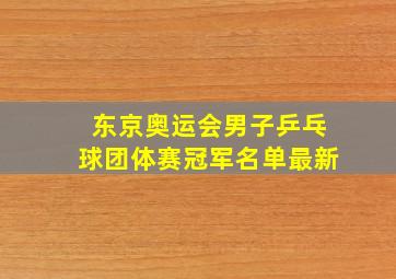 东京奥运会男子乒乓球团体赛冠军名单最新