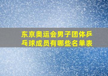 东京奥运会男子团体乒乓球成员有哪些名单表