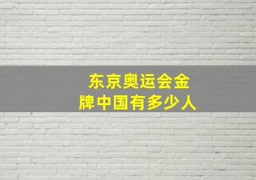 东京奥运会金牌中国有多少人