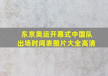 东京奥运开幕式中国队出场时间表图片大全高清