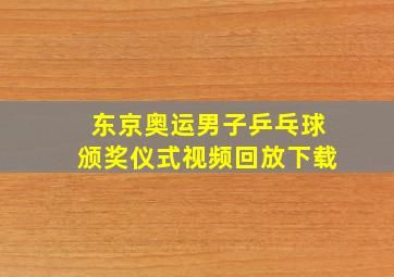 东京奥运男子乒乓球颁奖仪式视频回放下载