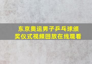 东京奥运男子乒乓球颁奖仪式视频回放在线观看