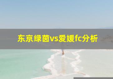 东京绿茵vs爱媛fc分析