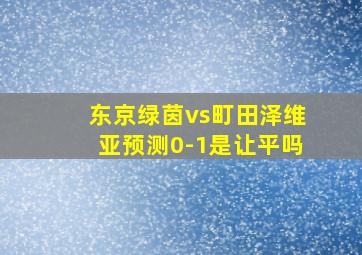 东京绿茵vs町田泽维亚预测0-1是让平吗