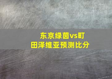 东京绿茵vs町田泽维亚预测比分