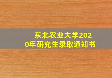 东北农业大学2020年研究生录取通知书