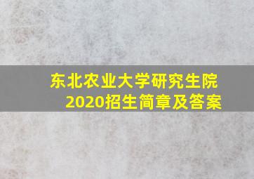 东北农业大学研究生院2020招生简章及答案