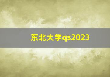 东北大学qs2023