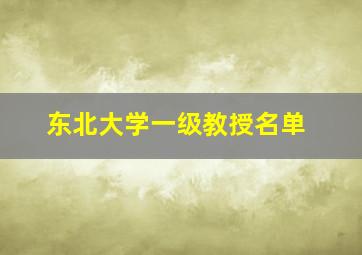 东北大学一级教授名单