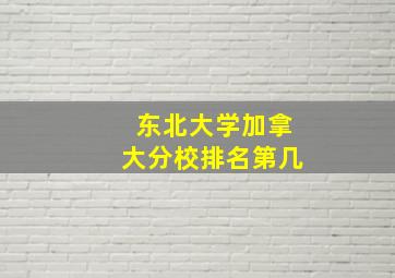 东北大学加拿大分校排名第几