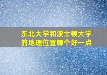 东北大学和波士顿大学的地理位置哪个好一点