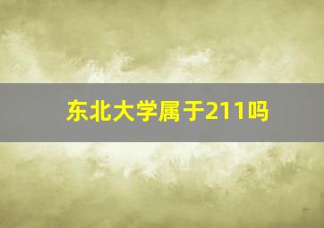 东北大学属于211吗