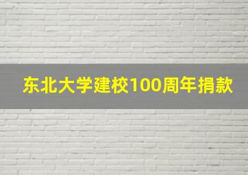 东北大学建校100周年捐款