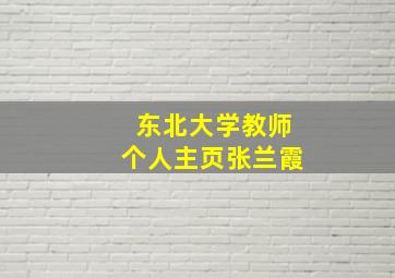 东北大学教师个人主页张兰霞