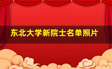 东北大学新院士名单照片