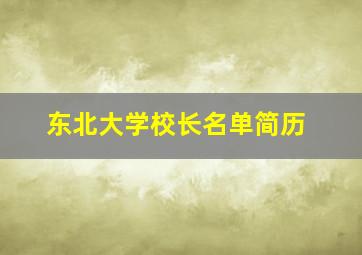 东北大学校长名单简历