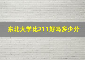 东北大学比211好吗多少分