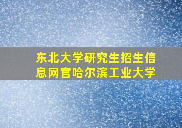 东北大学研究生招生信息网官哈尔滨工业大学