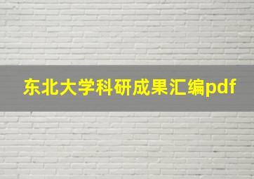 东北大学科研成果汇编pdf