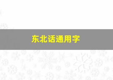 东北话通用字