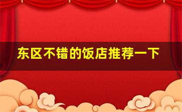 东区不错的饭店推荐一下