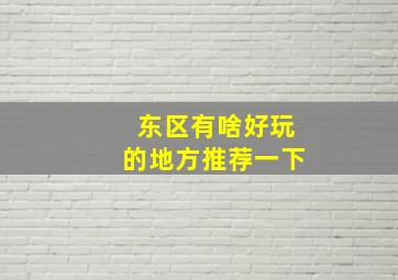 东区有啥好玩的地方推荐一下