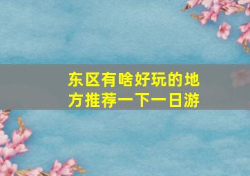 东区有啥好玩的地方推荐一下一日游