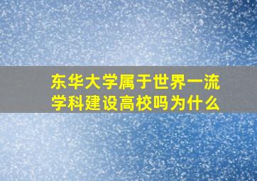 东华大学属于世界一流学科建设高校吗为什么