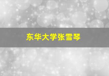 东华大学张雪琴