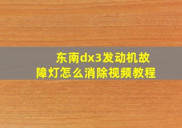 东南dx3发动机故障灯怎么消除视频教程