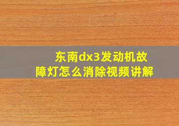 东南dx3发动机故障灯怎么消除视频讲解