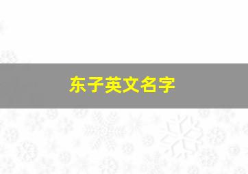 东子英文名字