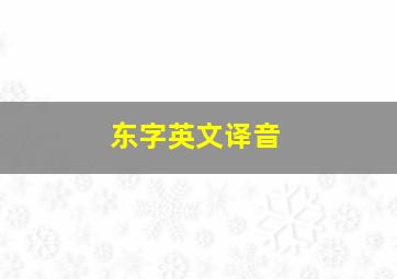 东字英文译音