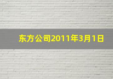 东方公司2011年3月1日