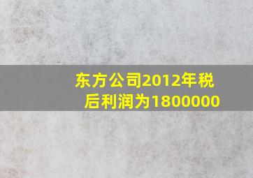 东方公司2012年税后利润为1800000