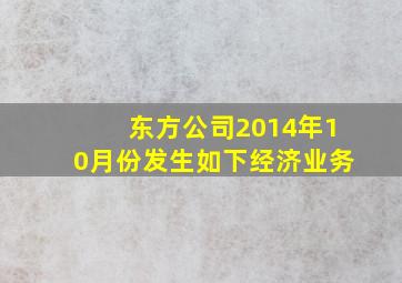 东方公司2014年10月份发生如下经济业务