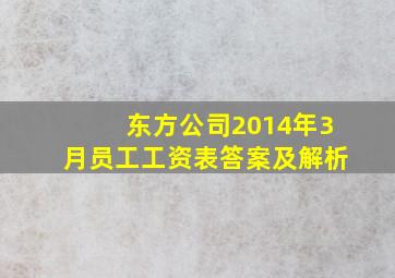 东方公司2014年3月员工工资表答案及解析