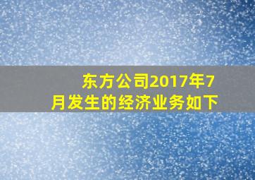 东方公司2017年7月发生的经济业务如下