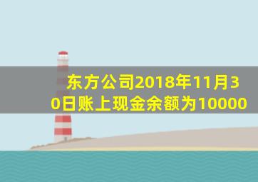 东方公司2018年11月30日账上现金余额为10000